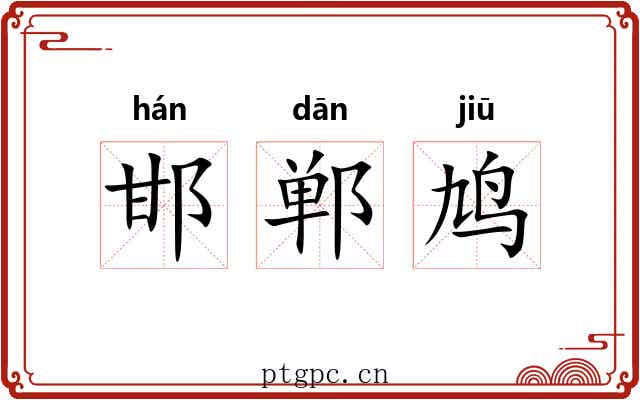 邯郸鸠