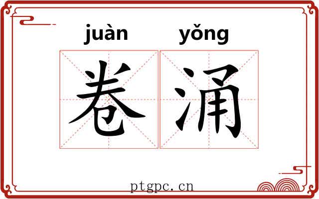 卷涌 卷涌