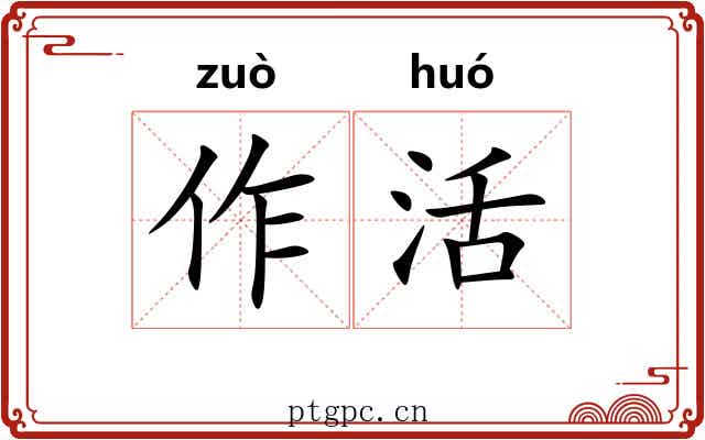 作活 作活