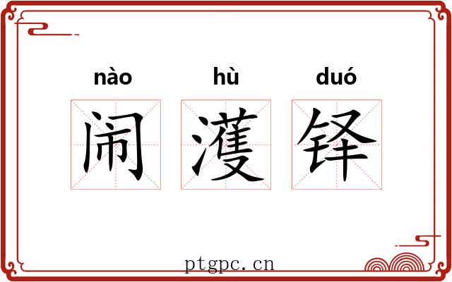 闹濩铎