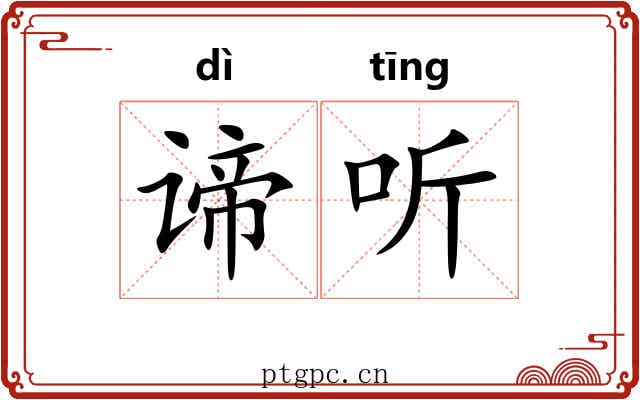 谛听