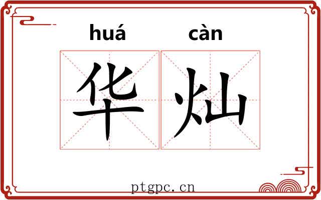 华灿 华灿