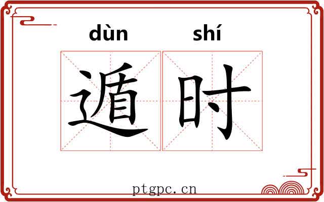 遁时