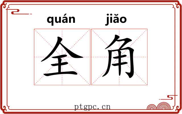 全角 全角
