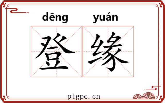 登缘 登缘