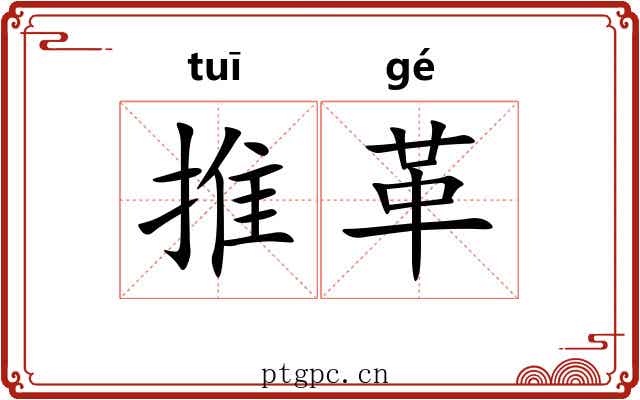 推革 推革