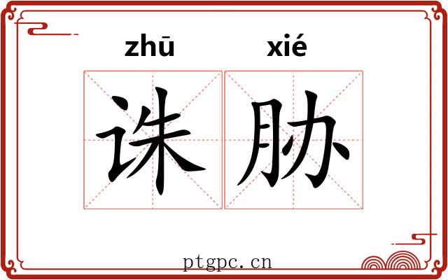 诛胁