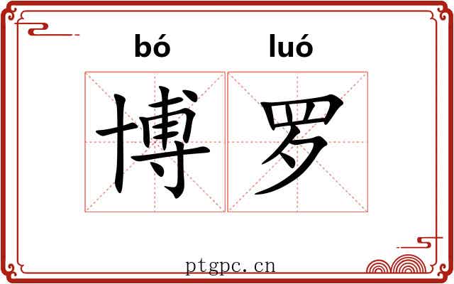 博罗 博罗