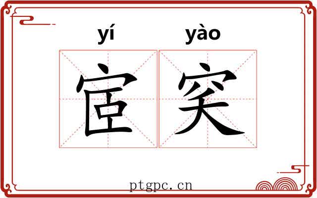 宧穾