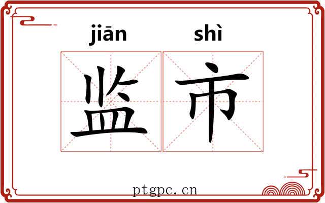 监市 监市