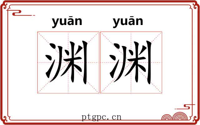 渊渊 渊渊