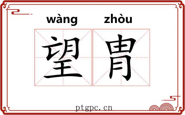 望胄 望胄