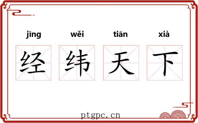 经纬天下 经纬天下