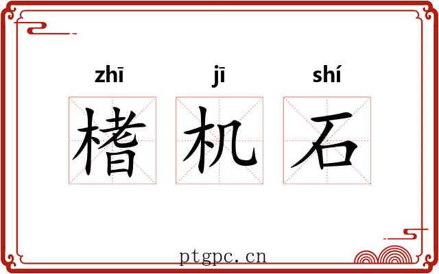 榰机石 榰机石