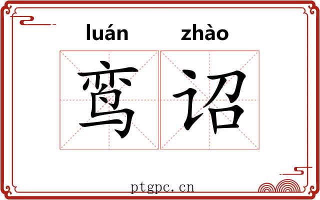 鸾诏