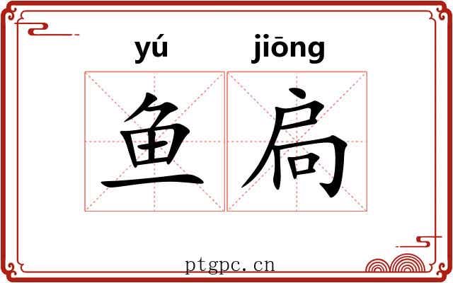 鱼扃