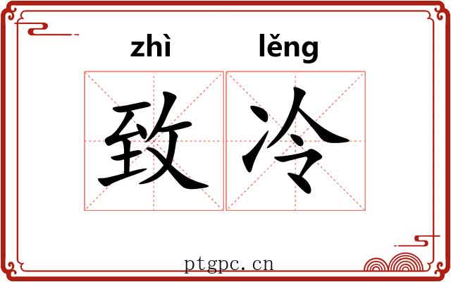 致冷 致冷