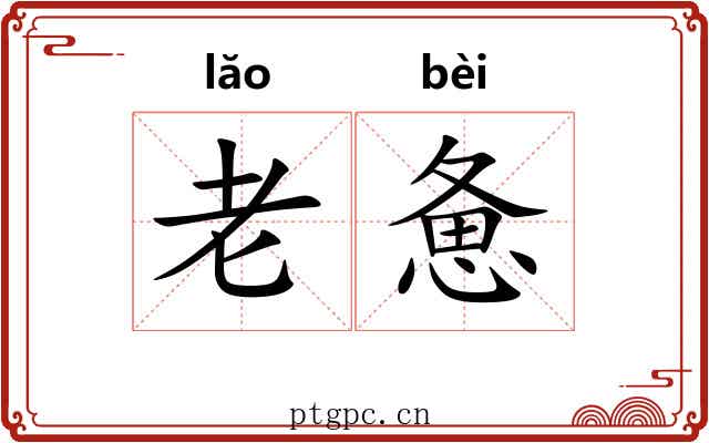 老惫 老惫