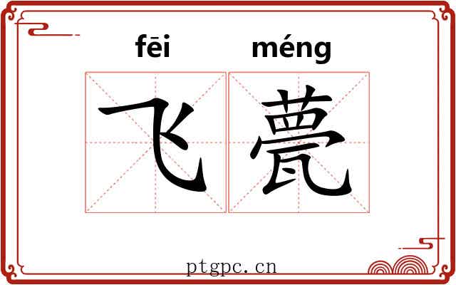 飞甍