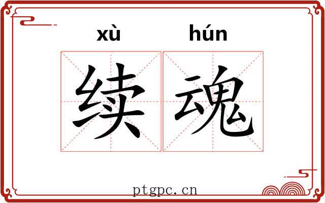 续魂