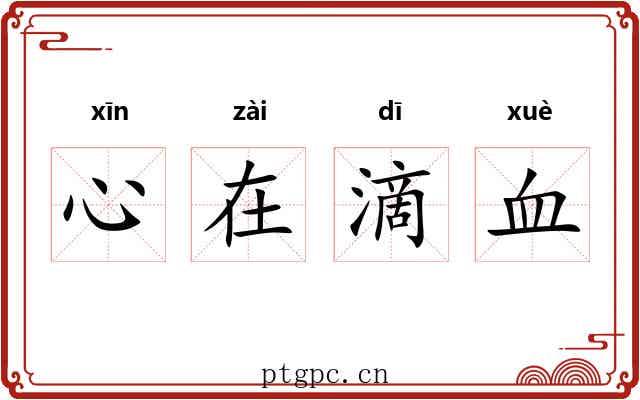 心在滴血 心在滴血