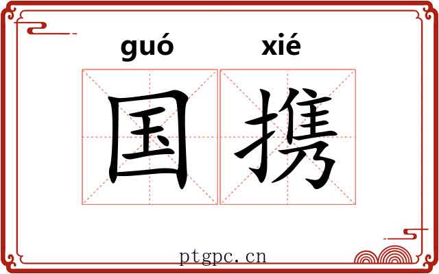 国携