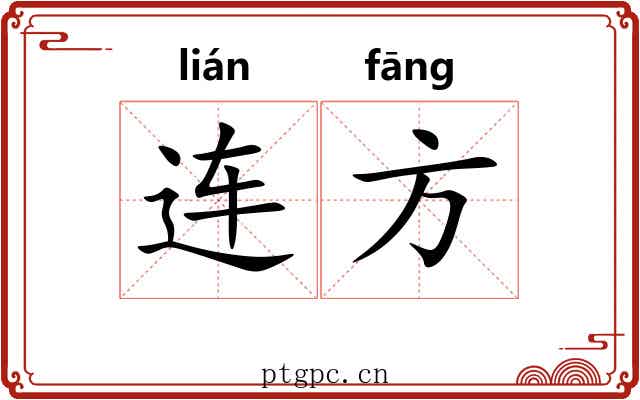连方 连方