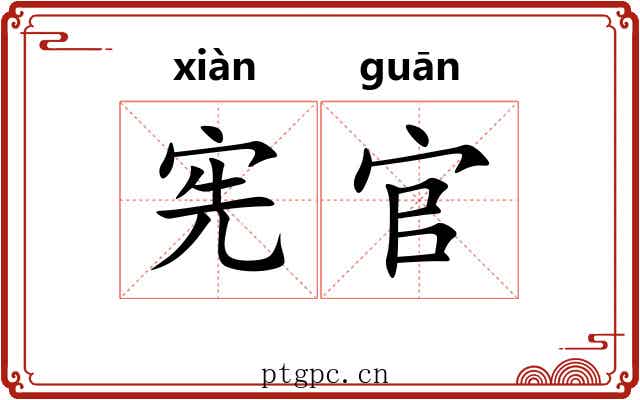 宪官