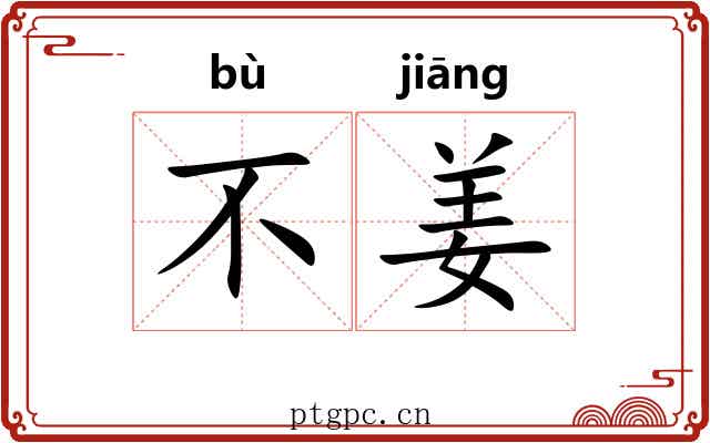不姜