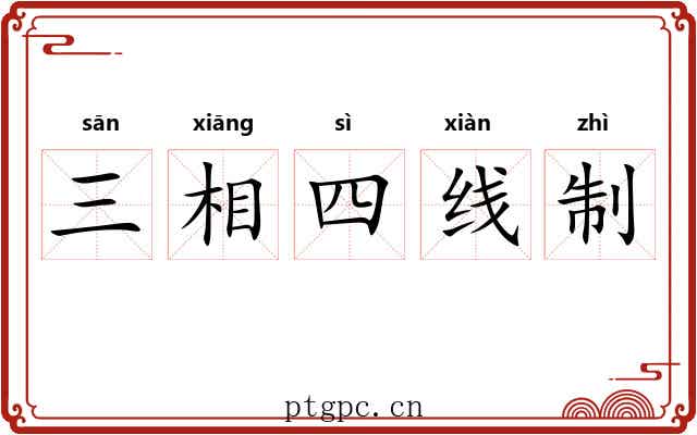 三相四线制 三相四线制