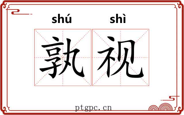 孰视