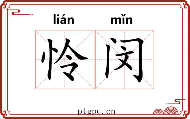 怜闵