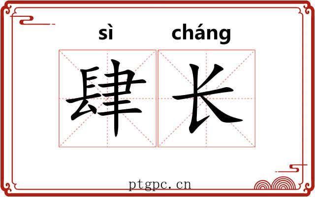 肆长 肆长