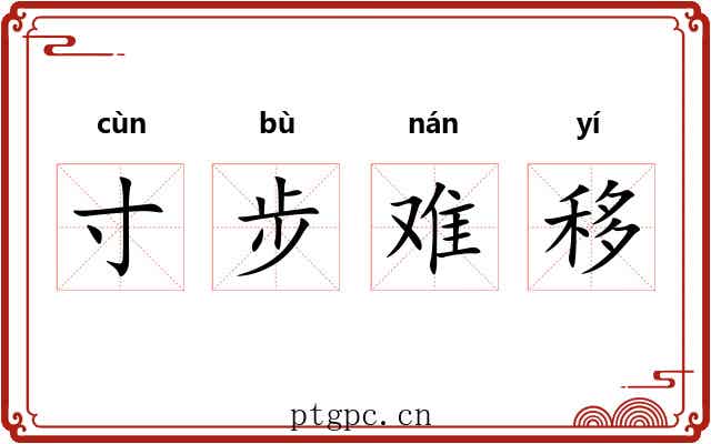 寸步难移 寸步难移