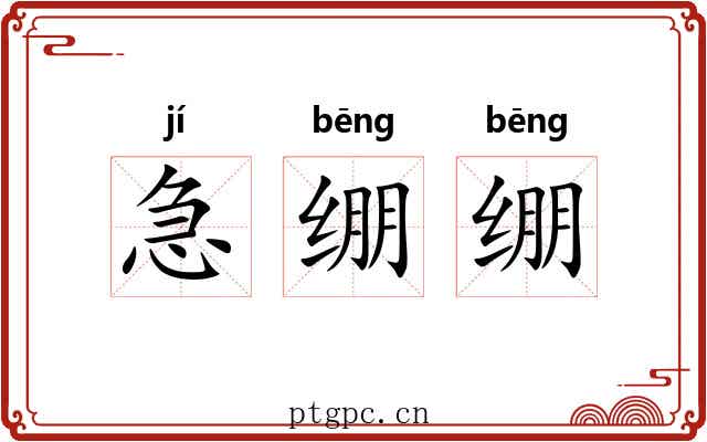 急绷绷 急绷绷