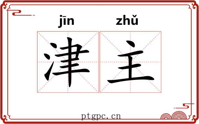 津主