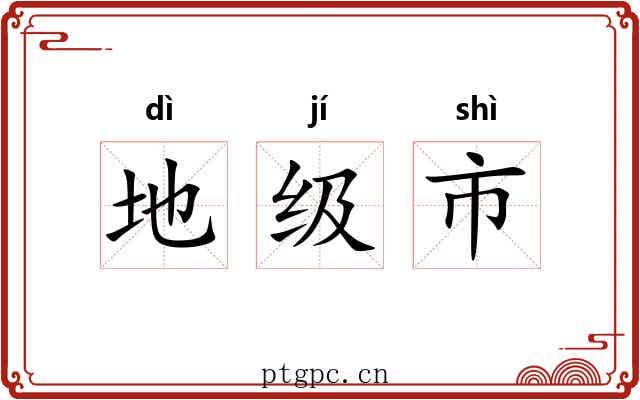 地级市 地级市