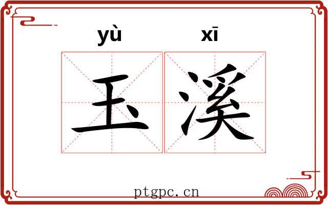玉溪