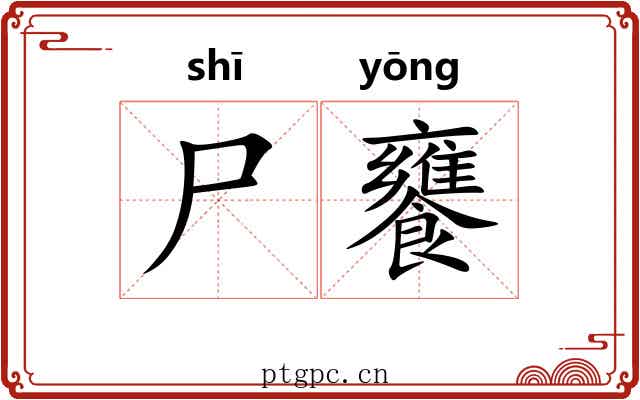尸饔