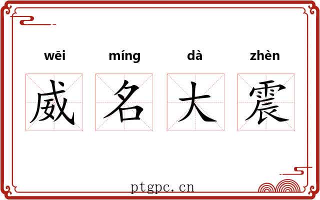 威名大震