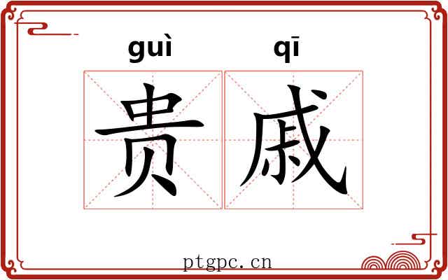 贵戚 贵戚