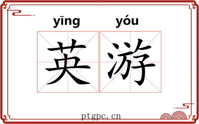 英游 英游