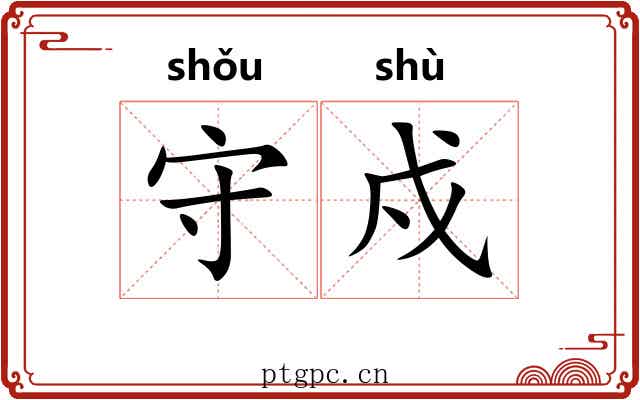 守戍 守戍