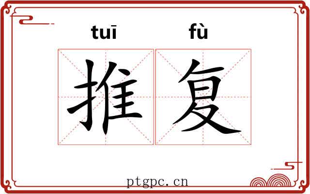 推复 推复
