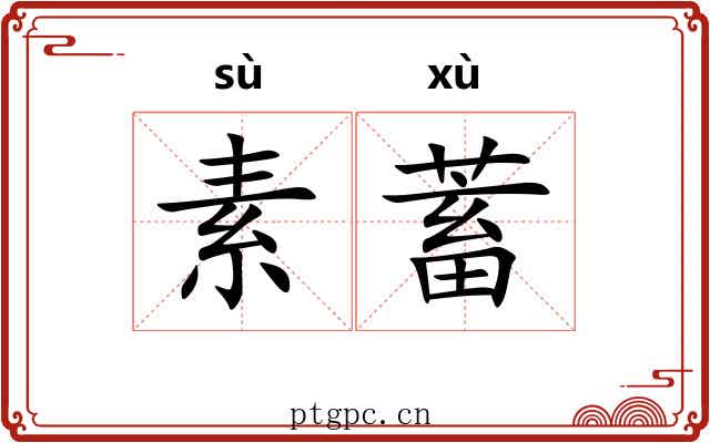 素蓄 素蓄