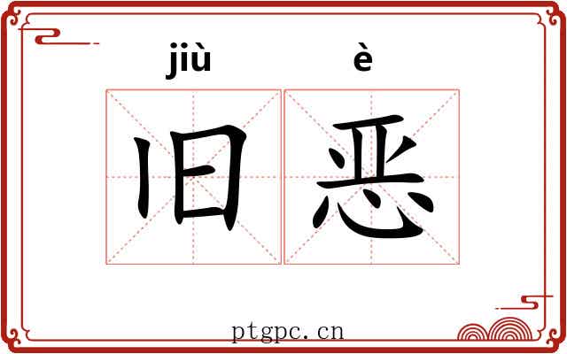 旧恶 旧恶