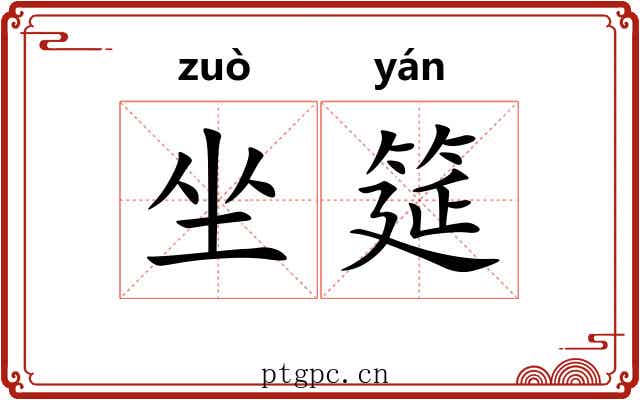 坐筵 坐筵