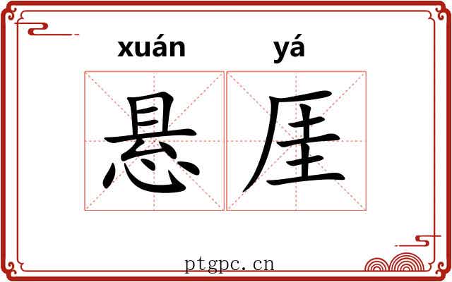 悬厓