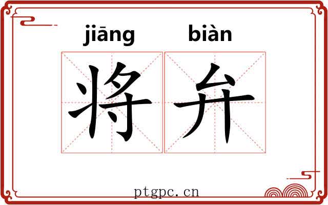 将弁 将弁