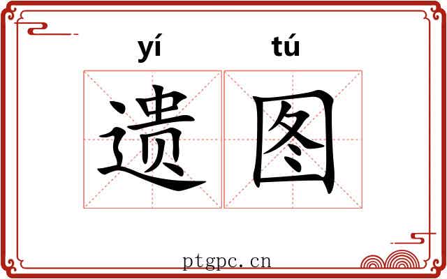 遗图 遗图